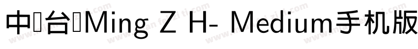 中国台湾Ming Z H- Medium手机版字体转换
